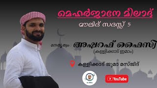 മെഹർജാനേ മീലാദ് | മൗലിദ് സദസ്സ് 5 | അഷറഫ് ഫൈസി | കള്ളിക്കാട് ജുമാ മസ്ജിദ് #new #masjid #moulid