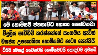 මේ කොමිසම ජනතාවට කොකා පෙන්වනවා|විදුලිය පාවිච්චි කරන්නන්ගේ සංගමය මහජන උපයෝගිතා කොමිසමට නාට්‍ය පෙන්වයි