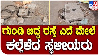 Pothole: 2 ತಿಂಗಳಿನಿಂದ ಗುಂಡಿ ಬಿದ್ರೂ ರಸ್ತೆ ಗುಂಡಿ ಮುಚ್ಚದ BBMP ಮೇಲೆ ಸ್ಥಳೀಯರ ಆಕ್ರೋಶ| #TV9D