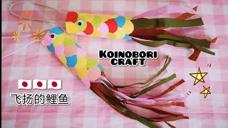 手工制作日本 tokyo koinobori 🇯🇵 太美了啦！ 卫生纸筒变身日本鲤鱼！简单又环保~一起做吧 #手工 #DIY #stayathome （日本）