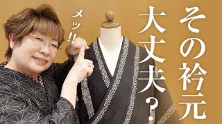 【お悩み解消】衿元の印象はこうして変わる！