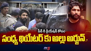 సంధ్య థియేటర్ కు అల్లు అర్జున్..? Police Likely To Take Allu Arjun To Sandhya Theater | TV5 News