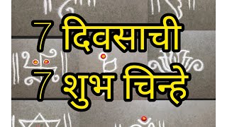 देवघरात दारासमोर काढायच्या 7दिवसाच्या 7रांगोळ्या