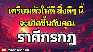 ดูดวงราศีกรกฎ | เตรียมตัวให้ดี สิ่งดีๆนี้จะเกิดขึ้นกับคุณ🔮#ดูดวง #ราศีกรกฎ@kandapayakorn