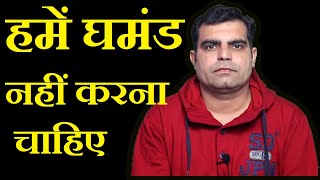 Hame Ghamand nhi Karna chahiye || हमें घमंड नहीं करना चाहिए ||