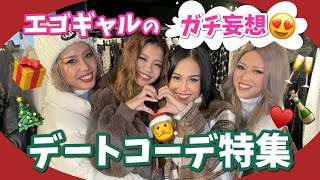 【デートコーデ】妄想デート😍クリスマスコーデ組んでみた🎄💕