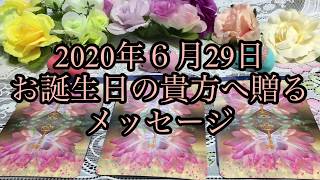 2020年６月29日お誕生日の貴方へ贈るメッセージ