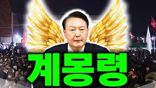 계엄 하루전과 계몽 한달 후 벌어진일 !! 대한민국이 다시 태어납니다!