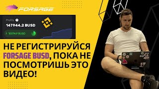 Не Регистрируйся Forsage BUSD, Пока Не Посмотришь Это Видео!