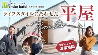 【ルームツアー】インテリアにこだわった平屋｜ナチュラルデザイン｜回遊動線｜エコカラット【住まいづくり館〜徳島〜】