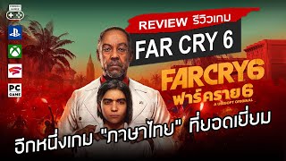 Far Cry 6 รีวิว [Review] – อีกหนึ่งเกม “ภาษาไทย” ที่ยอดเยี่ยม
