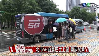 北市5G自駕巴士上路 開放試乘