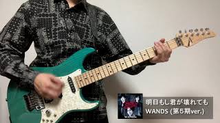 明日もし君が壊れても（第5期ver.） / WANDS（guitar \u0026 key cover）