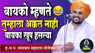 बायको म्हणते तुम्हाला अक्कल नाही |  | हभप.समाधान महाराज भोजेकर | Samadhan Maharaj Bhojekar #treding