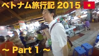 ベトナム旅行記 2015 〜part 1〜 | Ho Chi Minh,Vietnam | Travel Vlog