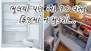 ફ્રિજમાં આ 10 વસ્તુ ન મુકશો - 10 foods you should never store in the fridge