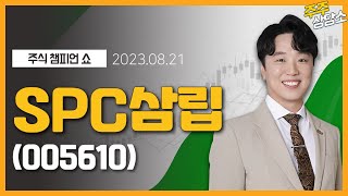 SPC삼립(005610)_문현진 전문가_종목 상담 (20230821)