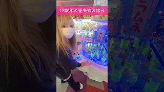 【神業】年上妻のクレーンゲームでのテクニックが凄すぎた【年の差夫婦の休日デート】#shorts