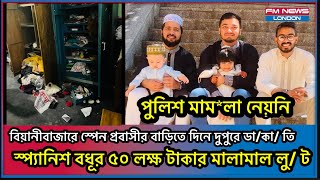 বিয়ানীবাজারে দিনে দুপুরে ডা/কা/ তি, স্প্যানিশ পুত্রবধূর স্বর্ণালংকার ও ৫০ লক্ষ টাকার মালামাল লু/ ট