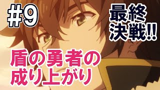 【ラスボス・エンディング】全攻撃即死級!!【盾の勇者の成り上がり】Relive the Animation #09 教皇戦～