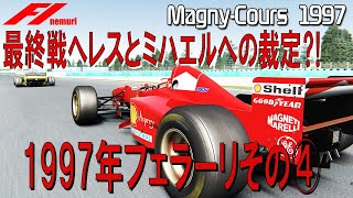 F1 1997 フェラーリその④　最終戦へレスとミハエルへの裁定⁈