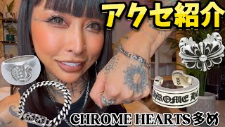 【リクエスト】普段身に付けてるアクセサリー全部紹介します！！クロムハーツ Chrome Hearts