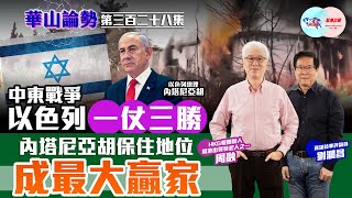 【幫港出聲與HKG報聯合製作‧華山論勢】第三百二十八集  中東戰爭  以色列一仗三勝  內塔尼亞胡保住地位  成最大贏家