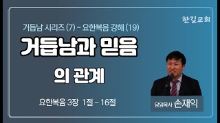 거듭남과 믿음의 관계, (거듭남 (중생) 시리즈 7), 요한복음 강해 19. 요한복음 3장 1-16절