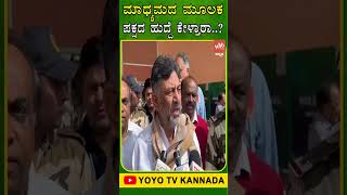 ಮಾಧ್ಯಮದ ಮೂಲಕ ಪಕ್ಷದ ಹುದ್ದೆ ಕೇಳ್ತಾರಾ  ? | DK Shivakumar | Congress Karnataka | YOYO TV Kannada Shorts