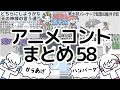 アニメコントまとめ58