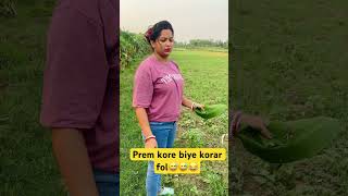 Prem kore biye korar fol😅😅 #ytshorts #funny #viral