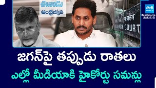 జగన్ పై తప్పుడు రాతలు.. | High Court Issues Summons To Eenadu, Andhra Jyothi | @SakshiTV