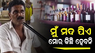 ମୁଁ ମଦ ପିଏ.. ମୋର କିଛି ହବନି#wine #odishapolitics