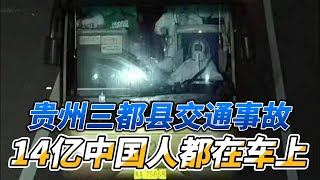 贵州三都县的交通事故，何止27人遇难，中共的核酸大巴上，14亿中国人都在车上，翻车了都是受害者