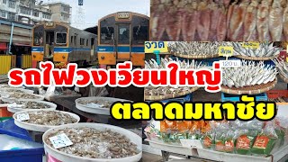 นั่งรถไฟวงเวียนใหญ่ไป ตลาดมหาชัย สมุทรสาคร