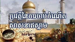 ប្រវត្តិនៃការចាប់កំណើតសាសនាឥស្លាម Yan Sun