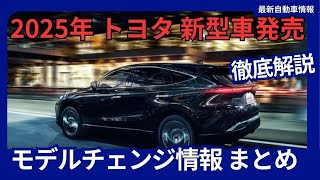 2025年 トヨタ 新型車発売 モデルチェンジ情報 まとめ