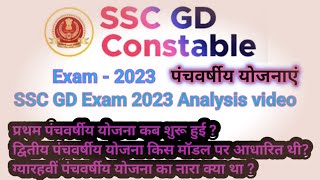 SSC GD 2023|panchvarshiya yojna| पंचवर्षीय योजना|Five year plan