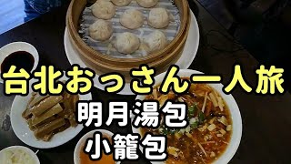 台北 おっさん一人旅(1)　明月湯包の小籠包