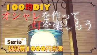 【100均DIY】温かみに癒されるオシャレなインテリアライトをセリア アイテムで作ってみた