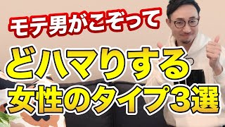 特にモテる男性がどハマりしてしまう女性の特徴3選