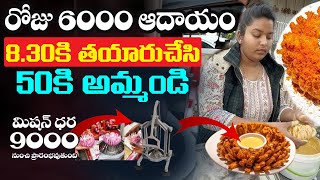 Rs.8.30 పైసలకు తయారుచేసే Rs.50 అమ్మండి మిషన్ ధర 9000 నుండి ప్రారంభం రోజు 4000 నుంచి 6000 వరకు లాభం