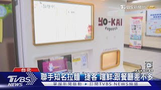 捷運站內能吃麵? 北捷「無人自動拉麵機」90秒出餐｜TVBS新聞 @TVBSNEWS01