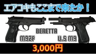 エアコキもここまで来たか！ 東京マルイ M92F vs クラウンモデル M9 エアコキ比較【毎日トイガン日和】