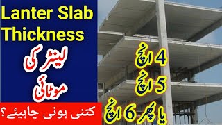 Lanter Thickness In Pakistan || لینٹر کی موٹائی کتنا ہونا چاہیئے