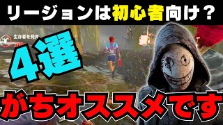 【DBDモバイル】遊ぶキラーに困ったら？リージョンが初心者にかなりオススメな理由を4つ徹底解説します