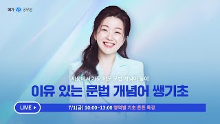 2023 NEW 이유진 기초 튼튼 라이브 특강│이유 있는 문법 개념어 쌩기초