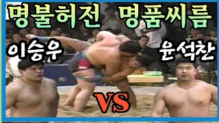 윤석찬vs이승우_명품씨름_90년대 씨름속으로 떠나봅시다~!!! 가자~ 씨름속으로~전통씨름속으로~!! 코로나를 이겨라~! 백승일을 이겨라~! 여러분 화이팅입니다~!!!