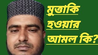 মুত্তাকি হওয়ার আমল #quran #feed #viralvideo #youtube