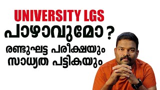 UNIVERSITY LGS -വീണ്ടും NOTIFICATION |പാഴാവുമോ രണ്ടുഘട്ട പരീക്ഷയും സാധ്യത പട്ടികയും ❓